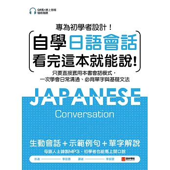 自學日語會話看完這本就能說：專為初學者設計！只要直接套用本書會話模式，一次學會日常溝通、必背單字與基礎文法（附QR碼線上音檔隨刷隨聽） (電子書)