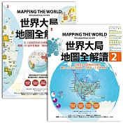 世界大局.地圖全解讀【Vol.1+Vol.2】(套書2冊) (電子書)