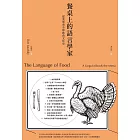 餐桌上的語言學家：從菜單看全球飲食文化史 (電子書)