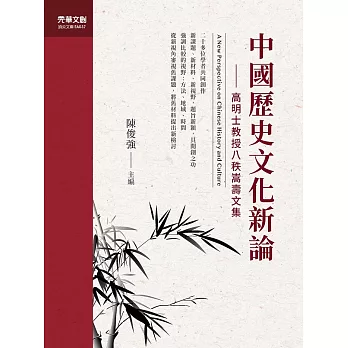 中國歷史文化新論──高明士教授八秩嵩壽文集 (電子書)