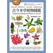 古今本草植物圖鑑(收錄台灣227種藥用植物，含藥名辯證、對應藥材與植株) (電子書)