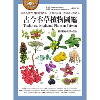 古今本草植物圖鑑（收錄台灣227種藥用植物，含藥名辯證、對應藥材與植株） (電子書)