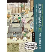 國家圖書館故事(卷三)：漢學圖書館故事 (電子書)