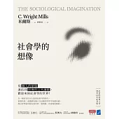 社會學的想像：從「個人的煩惱」連結到「社會的公共議題」，歡迎來到社會學的世界! (電子書)