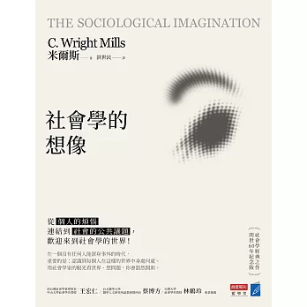 社會學的想像：從「個人的煩惱」連結到「社會的公共議題」，歡迎來到社會學的世界！ (電子書)