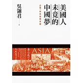 美國人未竟的中國夢：企業、技術與關係網 (電子書)