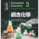 觀念化學3：化學反應 (電子書)