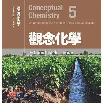 觀念化學5：環境化學 (電子書)