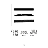 史作檉的六十堂哲學課：中國哲學精神溯源(精裝收藏版) (電子書)