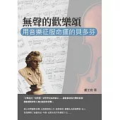 無聲的歡樂頌：用音樂征服命運的貝多芬 (電子書)
