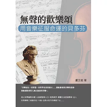無聲的歡樂頌：用音樂征服命運的貝多芬 (電子書)