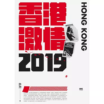香港激情‧2019 (電子書)