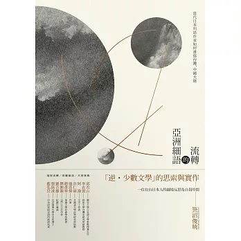 博客來 流轉的亞洲細語 當代日本列島作家如何書寫台灣 中國大陸 電子書