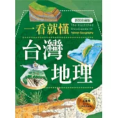 一看就懂台灣地理(新裝珍藏版) (電子書)