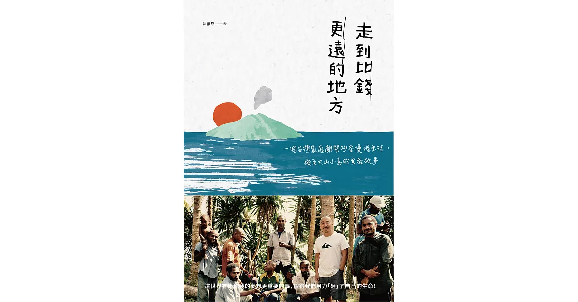 走到比錢更遠的地方：一個台灣家庭離開矽谷優渥生活，搬至火山小島的宣教故事 (電子書) | 拾書所
