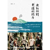 走到比錢更遠的地方：一個台灣家庭離開矽谷優渥生活，搬至火山小島的宣教故事 (電子書)