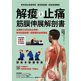 解痠止痛，筋膜伸展解剖書：全體幹32項拉筋全伸展，有效鬆筋解鬱，啟動體內自癒機能 (電子書)