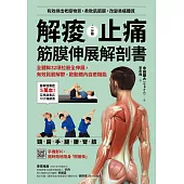 解痠止痛，筋膜伸展解剖書：全體幹32項拉筋全伸展，有效鬆筋解鬱，啟動體內自癒機能 (電子書)