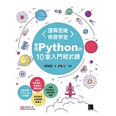 運算思維修習學堂：使用Python的10堂入門程式課 (電子書)