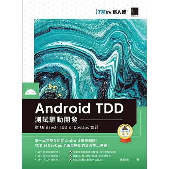 Android TDD測試驅動開發：從UnitTest、TDD到DevOps實踐（iT邦幫忙鐵人賽系列書） (電子書)