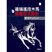 遠端遙控木馬病毒程式設計：使用Python (電子書)