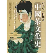 君不可一日無茶：中國茶文化史 (電子書)