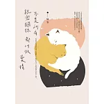 不是所有親密關係都叫做愛情 (電子書)