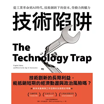 技術陷阱：從工業革命到AI時代，技術創新下的資本、勞動力與權力 (電子書)