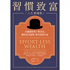 習慣致富 人生實踐版:在關鍵時刻下對決定,讓你成功達陣,樂享財務自由 (電子書)