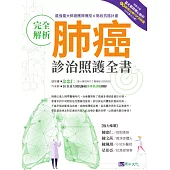 完全解析肺癌診治照護全書 (電子書)