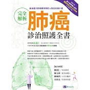 完全解析肺癌診治照護全書 (電子書)