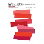 色彩互動學(50週年暢銷紀念版) (電子書)