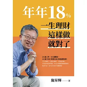 年年18%,一生理財這樣做就對了(全新修訂版) (電子書)