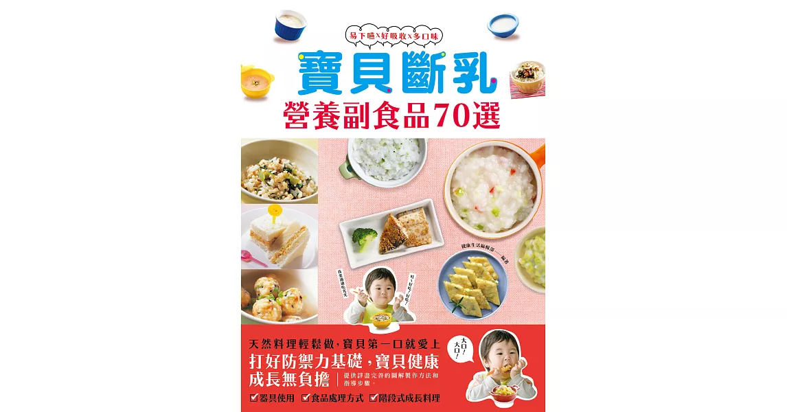 寶貝斷乳營養副食品70選 (電子書) | 拾書所