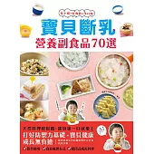 寶貝斷乳營養副食品70選 (電子書)