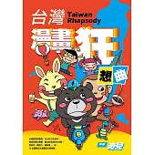 台灣漫畫狂想曲 (電子書)
