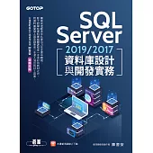 SQL Server 2019/2017資料庫設計與開發實務 (電子書)