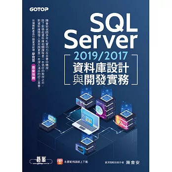SQL Server 2019/2017資料庫設計與開發實務 (電子書)