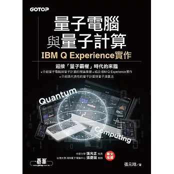 量子電腦與量子計算｜IBM Q Experience實作 (電子書)