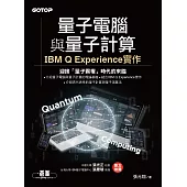 量子電腦與量子計算|IBM Q Experience實作 (電子書)