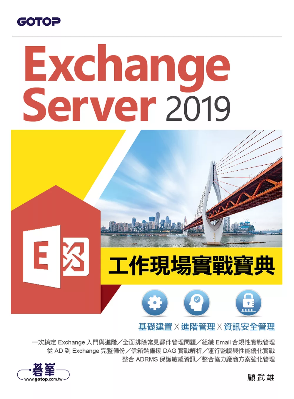 Exchange Server 2019工作現場實戰寶典｜基礎建置x進階管理x資訊安全管理 (電子書)