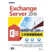 Exchange Server 2019工作現場實戰寶典|基礎建置x進階管理x資訊安全管理 (電子書)