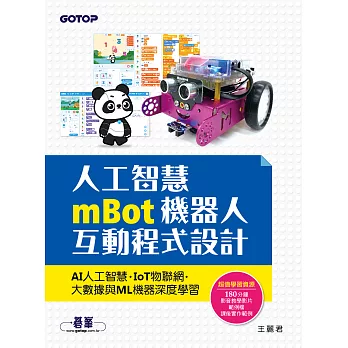 人工智慧mBot機器人互動程式設計：AI人工智慧、IoT物聯網、大數據與ML機器深度學習 (電子書)
