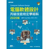 電腦軟體設計丙級技能檢定學術科(適用Visual Basic)|2020版 (電子書)