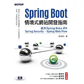 Spring Boot情境式網站開發指南|使用Spring Data JPA、Spring Security、Spring Web Flow (電子書)