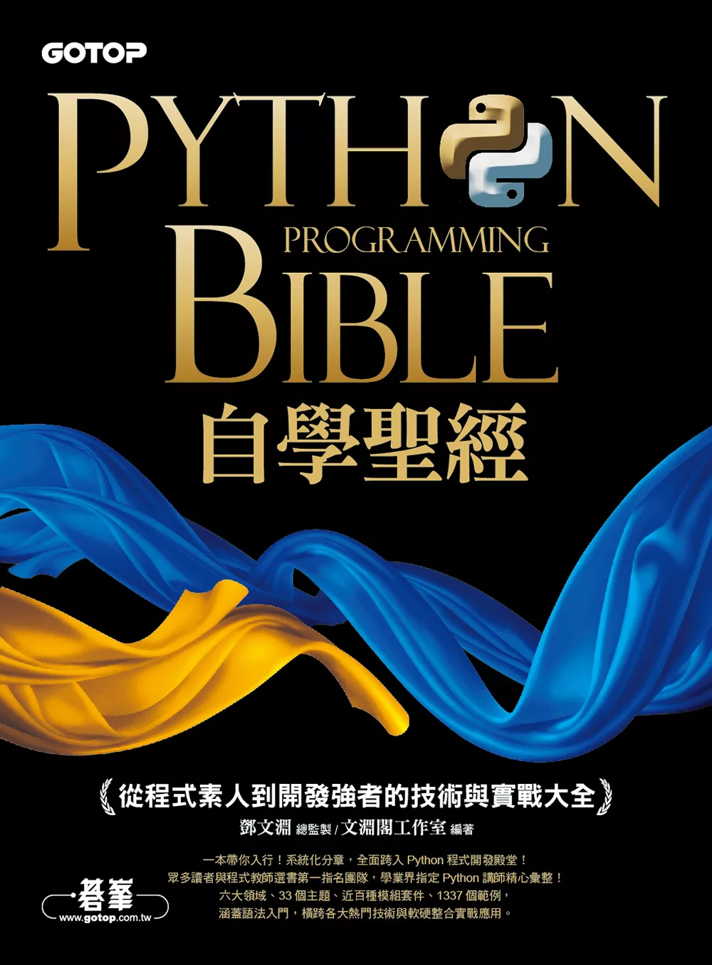 Python自學聖經：從程式素人到開發強者的技術與實戰大全！(附影音/範例程式) (電子書)