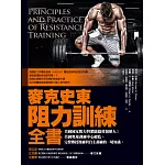 麥克史東阻力訓練全書:美國國家肌力與體能協會創辦人;美國奧運訓練中心總監,完整傳授教練與自主訓練的一切知識 (電子書)
