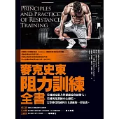 麥克史東阻力訓練全書：美國國家肌力與體能協會創辦人；美國奧運訓練中心總監，完整傳授教練與自主訓練的一切知識 (電子書)