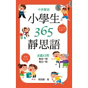 中英雙語小學生365靜思語：一~十二月每日一則(全套12冊) (電子書)