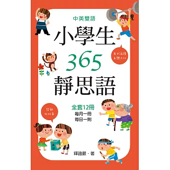 中英雙語小學生365靜思語：一~十二月每日一則(全套12冊) (電子書)